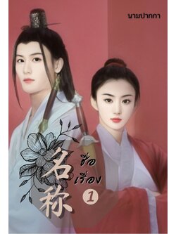 ปกนิยายจีนโบราณ คู่รัก ยุทธภพ บู๊