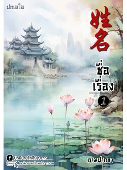 ปกเอไอ | ปกนิยายจีนโบราณภาพวิวทิวทัศน์