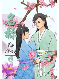 ปกนิยายจีนโบราณ แนวภาพวาดคู่รัก