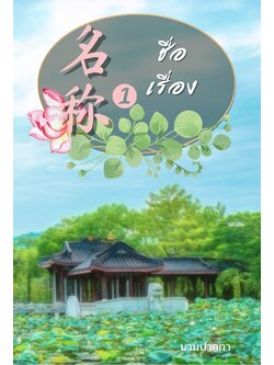 ปกนิยายจีนโบราณ เน้นทิวทัศน์ สระบัว หอเก๋ง