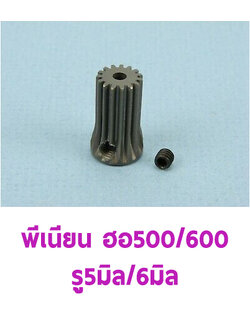 พีเนียน ใช้กับ ฮอ 500/600 เฟืองตรง (มีหลายขนาด) เฟืองมอเตอร์ Motor Pinion Gear