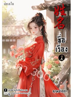 ปกเอไอ | ปกนิยายจีนโบราณภาพสาวงาม