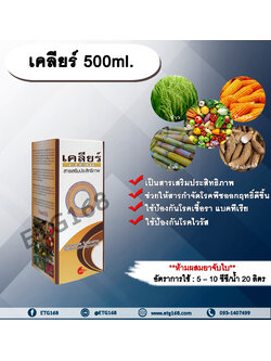 เคลียร์ 500ml. สารเสริมประสิทธิภาพ ช่วยให้สารกำจัดโรคพืชมีประสิทธิภาพมากขึ้น ป้องกันเชื้อรา แบคทีเรีย ไวรัส ขัดผิวผลผลิต