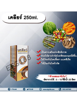 เคลียร์ 250ml. สารเสริมประสิทธิภาพ ช่วยให้สารกำจัดโรคพืชมีประสิทธิภาพมากขึ้น ป้องกันเชื้อรา แบคทีเรีย ไวรัส ขัดผิวผลผลิต
