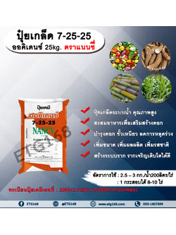 ปุ๋ยเกล็ด 7-25-25 ออคิเดนซ์ 25kg. ตราแนนซี่ ปุ๋ยระบบน้ำ ปุ๋ยเกล็ดระบบน้ำคุณภาพสูง สูตรเร่งสะสมอาหาร สะสมอาหารเพื่อเสริมสร้างดอก บำรุงดอก ขั้วเหนียว ลดการหลุดร่วง เพิ่มขนาด เพิ่มผลผลิต เพิ่มรสชาติ สร้างระบบราก รากเจริญเติบโตได้ดี