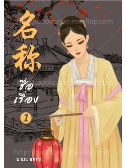 ปกนิยายจีนโบราณ แนวภาพวาดสาวงาม