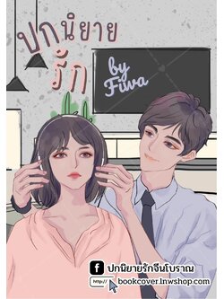 ปกนิยายรักวัยรุ่น ภาพวาดคู่รัก