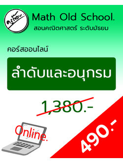 คอร์สพื้นฐานคณิตศาสตร์ ม.ปลาย เรื่อง ลำดับและอนุกรมอนันต์