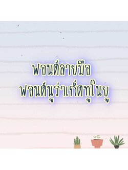 ฟอนต์นูร่าเก็ตทูโนยู
