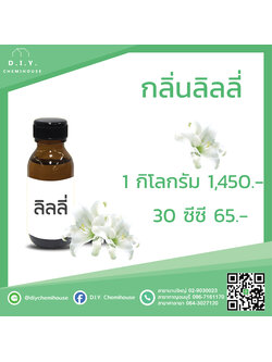 กลิ่นลิลลี่ ขนาด 30 ซีซี