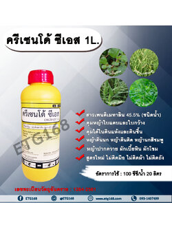 ครีเซนโด้ ซีเอส 1L. สารเพนดิเมทาลิน 45.5% คุมหญ้า คุมวัชพืช คุมแห้ง สารกำจัดวัชพืช ใบแคบ ใบกว้าง หญ้าตีนติด หญ้าตีนกา หญ้านกสีชมพู หญ้าปากควาย ผักเบี้ยหิน ผักโขม ผักเสี้ยนผี