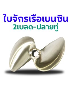 ใบจักรเรือเบนซิน : ใบมะขาม เนื้อสแตสเลสสตีล
