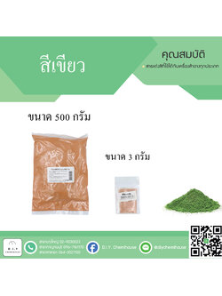 สีเขียว(NS13) ขนาด 500 กรัม