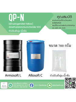 หัวปรับผ้านุ่ม QP-N (เนื้อข้น) ขนาด 700กรัม