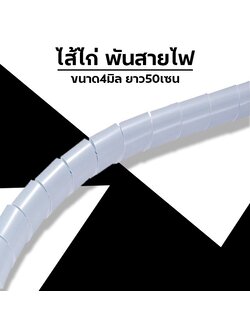 ไส้ไก่ พันสายไฟ 4มิล ยาว50เซน