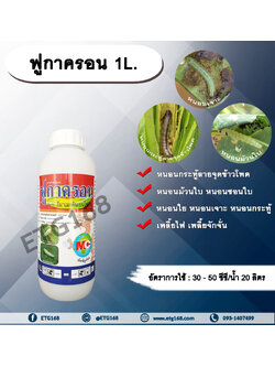 ฟูกาครอน 1L. อีมาเมกตินเบนโซเอต สารกำจัดแมลง สารกำจัดหนอน หนอนกระทู้ลายจุดข้าวโพด หนอนม้วนใบ หนอนชอนใบ หนอนเจาะ หนอนใย หนอนกระทู้