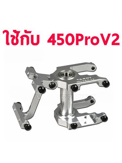 Integrated Main Shaft Fixed ใช้กับ 450Pro V2