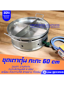 เตาตุ๋นกะทะ 4 ช่อง 60 ซม.