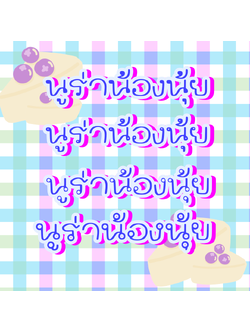 ฟอนต์นูร่าน้องนุ้ย ฟอนต์ลายมือ 4 แบบ