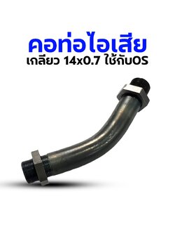 คอท่อไอเสีย #10 เกลียว 14x0.7 ใช้กับ FS120S/FS155Alpha