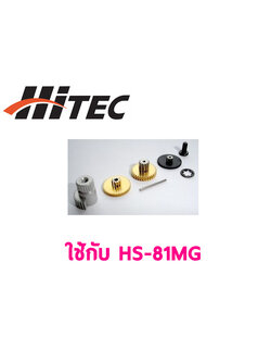 ชุดซ่อมเฟือง HITEC HS- 81MG Gear Set