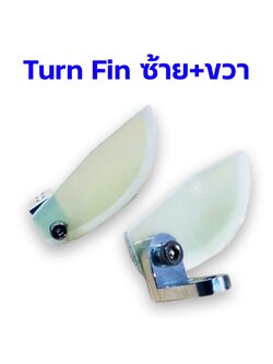 Turn Fin : ซ้าย+ขวา