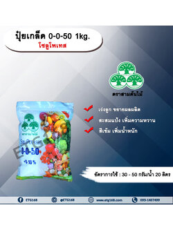 โซลูโพแทส 0-0-50 1kg. เร่งลูกเร่งผล ขยายผล เพิ่มแป้ง เพิ่มความหวาน เพิ่มน้ำหนัก โพแทสเซียมซัลเฟต เพิ่มขนาดหัวมันสำปะหลัง