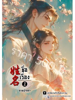 ปกเอไอ | ปกนิยายจีนโบราณภาพคู่รัก