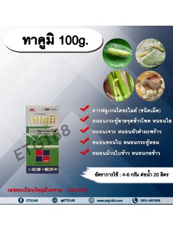 ทาคูมิ 100g. ฟลูเบนไดอะไมด์ สารกำจัดแมลง หนอนใย หนอนชอนใบ หนอนกระทู้ลายจุดข้าวโพด หนอนเจาะ กำจัดหนอน ดูดซึม ทีเจซี