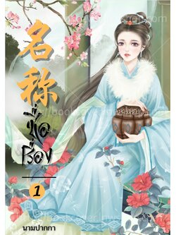 ปกนิยายจีนโบราณ แนวภาพวาดสาวงาม