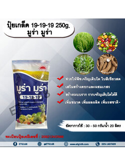 ปุ๋ยเกล็ด 19-19-19 250g. มูร่า มูร่า ช่วยให้พืชเจริญเติบโต ใบสีเขียวสด เสริมสร้างดอก ผสมเกสร สร้างระบบราก รากเจริญเติบโต เพิ่มขนาด เพิ่มผลผลิต เพิ่มรสชาติ ทุกช่วงการเจริญเติบโตของพืช