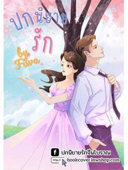 ปกนิยายรักวัยรุ่น ภาพวาดคู่รัก