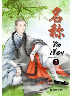 ปกนิยายจีนโบราณ แนวภาพวาดหนุ่มรูปงาม