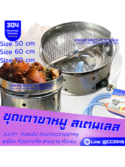 เตาขาหมู-ตะแกรงหนา304