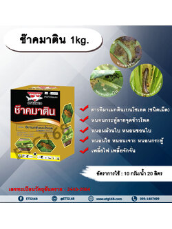 ช๊าคมาติน 1kg. อีมาเมกตินเบนโซเอต สารกำจัดแมลง สารกำจัดหนอน หนอนกระทู้ลายจุดข้าวโพด หนอนม้วนใบ หนอนชอนใบ