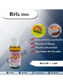 ฮีโร่วัน 30ml. เมทิลยูจินอล สารกำจัดแมลง สารล่อแมลงวันทอง แมลงวันทอง แมลงวันผลไม้ เหยื่อล่อแมลง