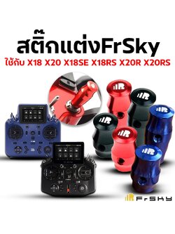 สติ๊กแต่ง FrSky ใช้กับ X18,X20,X18SE,X18RS,X20R,X20RS
