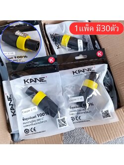 แพ็ค30ตัว สีเหลือง KANE COPPER2 speakon ตัวผู้ สีเหลือง ปลั๊กสเปคคอน 4ขั้ว สเปคคอนตัวผู้ สเปคคอนตู้ลำโพง เอไอ-ไพศาล