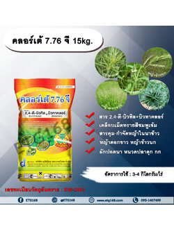 คลอร์เต้ 7.76 จี 15kg. 2,4-ดี-บิวทิล+บิวทาคลอร์ สารกำจัดวัชพืช สารคุมและกำจัดหญ้าใบแคบ กำจัดหญ้าใบกว้าง หญ้าดอกขาว หญ้าข้าวนก ผักปอดนา หนวดปลาดุก กกขนาก กกทราย.