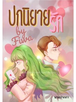 ปกนิยายรักวัยรุ่น