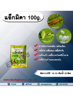 แอ็กมิดา 100g. อิมิดาโคลพริด ดูดซึม สารกำจัดเพลี้ย สารกำจัดแมลง สารกำจัดหนอน เพลี้ยไฟ เพลี้ยอ่อน