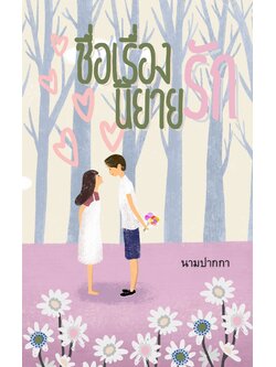 ปกนิยายรักวัยรุ่น การ์ตูน ภาพวาด สีอ่อน พาสเทล