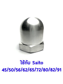 Spinner Nut Saito #3 (7x1.0) ใช้กับ Saito 45,50,56,62,65,72,80,82,91
