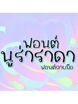 ฟอนต์ลายมือ ฟอนต์นูร่าราดา