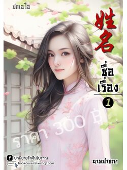 ปกเอไอ | ปกนิยายจีนโบราณภาพสาวงามยุค 70s 80s