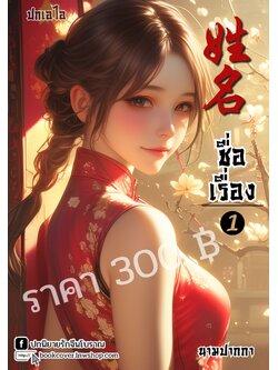 ปกเอไอ | ปกนิยายจีนโบราณภาพสาวงามยุค 70s 80s