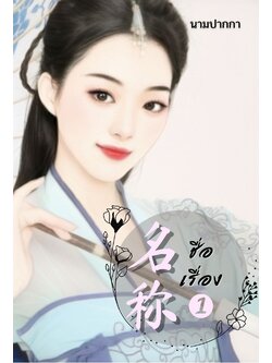 ปกนิยายรักจีนโบราณ หญิงงาม ร่ม สง่างาม