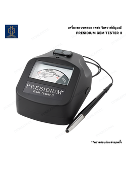 เครื่องตรวจพลอย ตรวจเพชร เครื่องวิเคราห์อัญมณี Presidium Gem Tester II/Coloured Stone Estimator (PGT II)