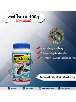เอส.โอ.เค 100g. สารกำจัดหนู เบื่อหนู เบือหนู เหยื่อกำจัดหนู