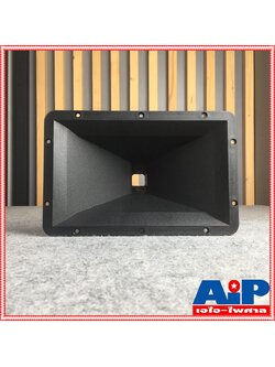 ปากฮอร์น 8x12 เกลียว ปากฮอร์น ปากแหลม เสียงแหลม ใส่เสียงแหลม ปากยูนิตเสียงแหลม ปากฮอร์นแบบเกลียว เอไอ-ไพศาล